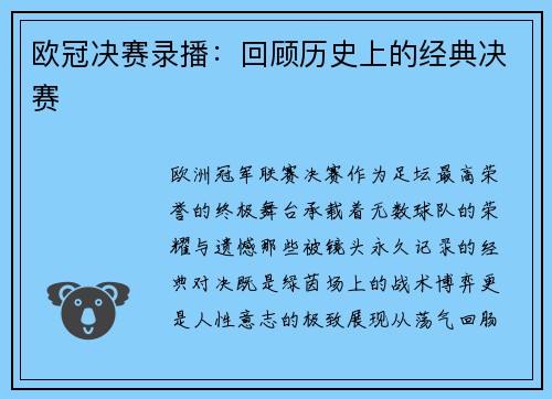 欧冠决赛录播：回顾历史上的经典决赛