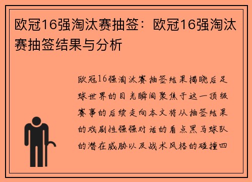 欧冠16强淘汰赛抽签：欧冠16强淘汰赛抽签结果与分析