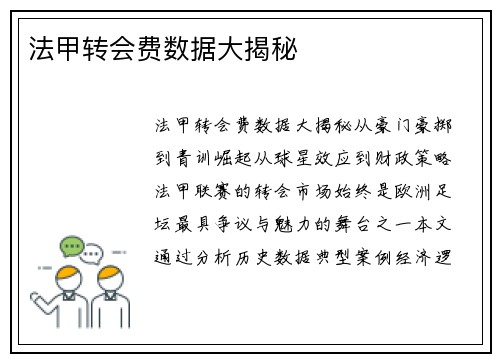 法甲转会费数据大揭秘