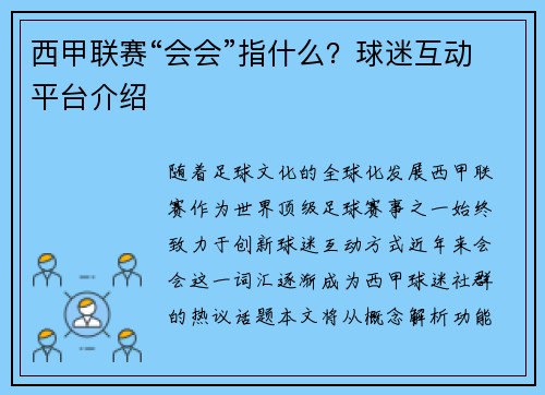 西甲联赛“会会”指什么？球迷互动平台介绍