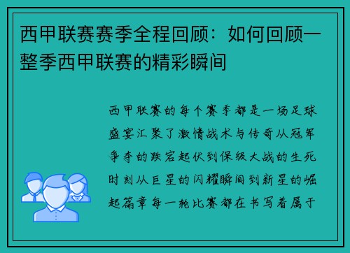 西甲联赛赛季全程回顾：如何回顾一整季西甲联赛的精彩瞬间