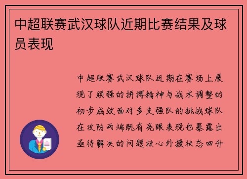 中超联赛武汉球队近期比赛结果及球员表现
