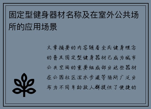 固定型健身器材名称及在室外公共场所的应用场景