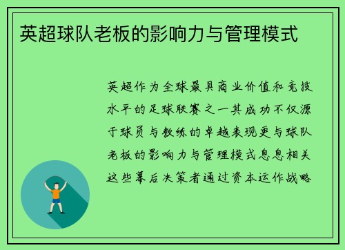 英超球队老板的影响力与管理模式
