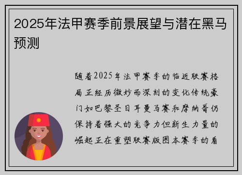 2025年法甲赛季前景展望与潜在黑马预测