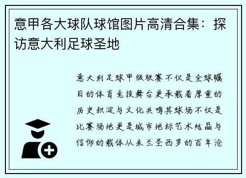 意甲各大球队球馆图片高清合集：探访意大利足球圣地
