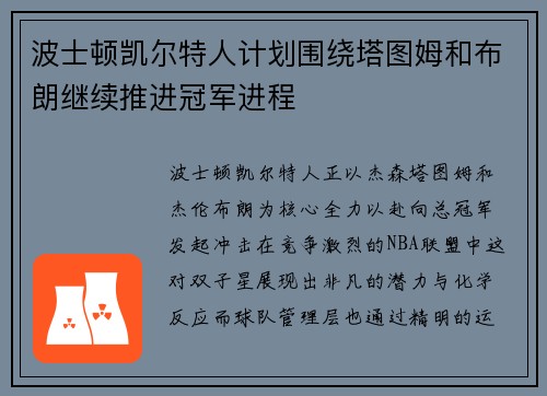 波士顿凯尔特人计划围绕塔图姆和布朗继续推进冠军进程