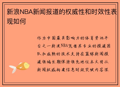 新浪NBA新闻报道的权威性和时效性表现如何