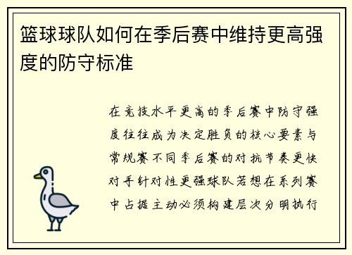 篮球球队如何在季后赛中维持更高强度的防守标准