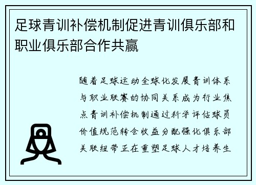 足球青训补偿机制促进青训俱乐部和职业俱乐部合作共赢