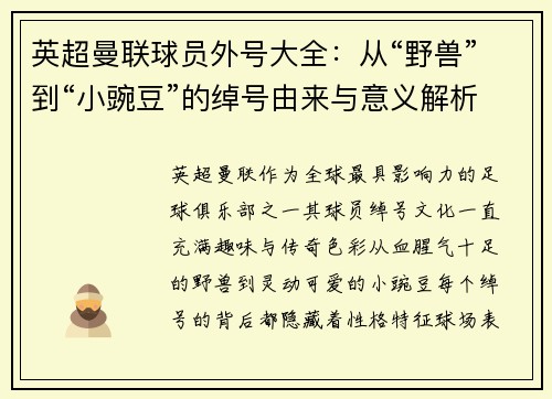 英超曼联球员外号大全：从“野兽”到“小豌豆”的绰号由来与意义解析